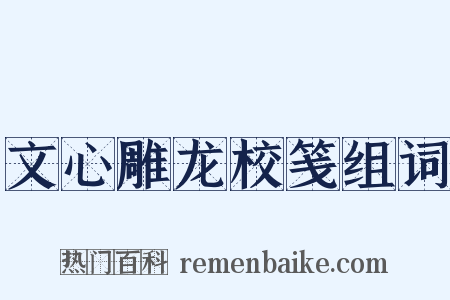 文心雕龙校笺组词是什么意思的图片